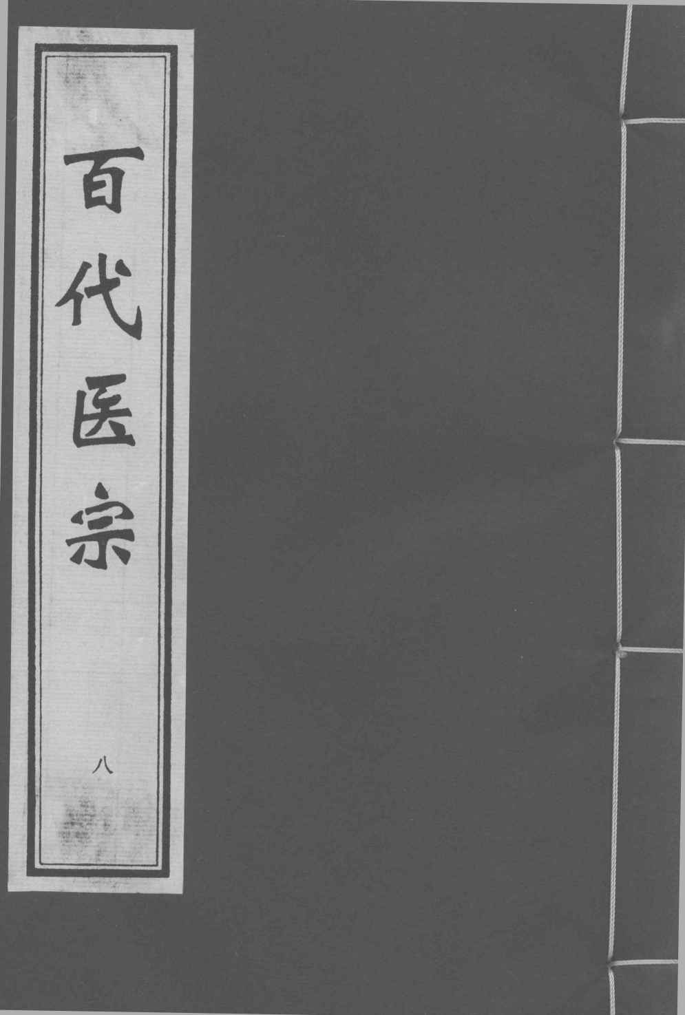 百代医宗  卷8
